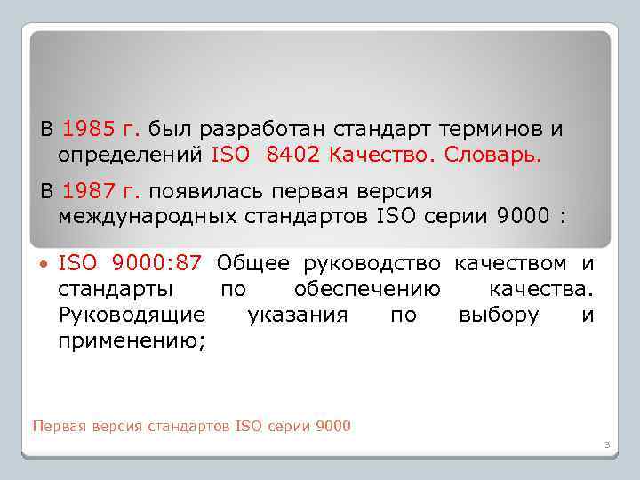 В 1985 г. был разработан стандарт терминов и определений ISO 8402 Качество. Словарь. В
