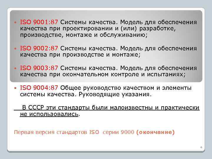  ISO 9001: 87 Системы качества. Модель для обеспечения качества при проектировании и (или)