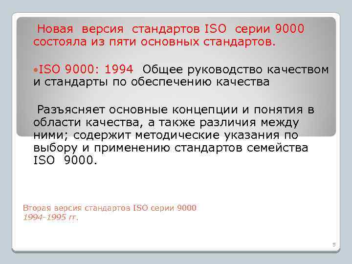 Новая версия стандартов ISO серии 9000 состояла из пяти основных стандартов. ISO 9000: 1994