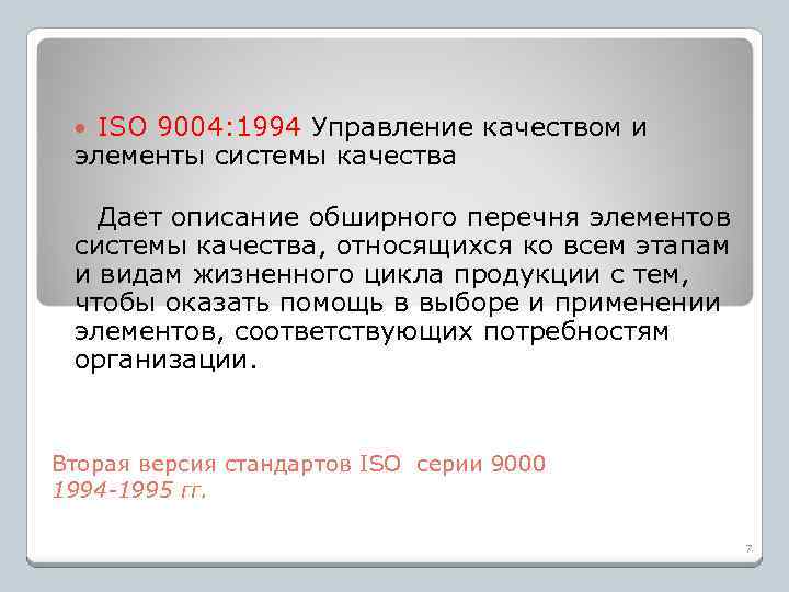 ISO 9004: 1994 Управление качеством и элементы системы качества Дает описание обширного перечня элементов