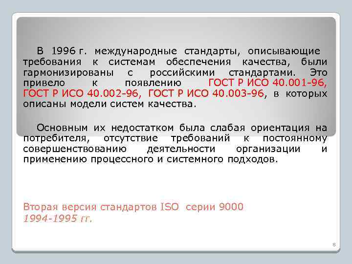 В 1996 г. международные стандарты, описывающие требования к системам обеспечения качества, были гармонизированы с