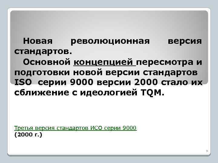 Новая революционная версия стандартов. Основной концепцией пересмотра и подготовки новой версии стандартов ISO серии