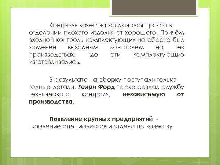 Контроль качества заключался просто в отделении плохого изделия от хорошего. Причём входной контроль комплектующих