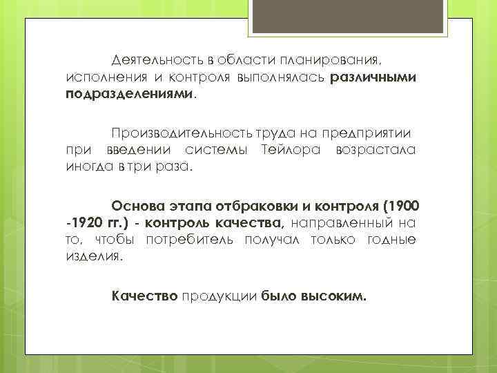 Деятельность в области планирования, исполнения и контроля выполнялась различными подразделениями. Производительность труда на предприятии