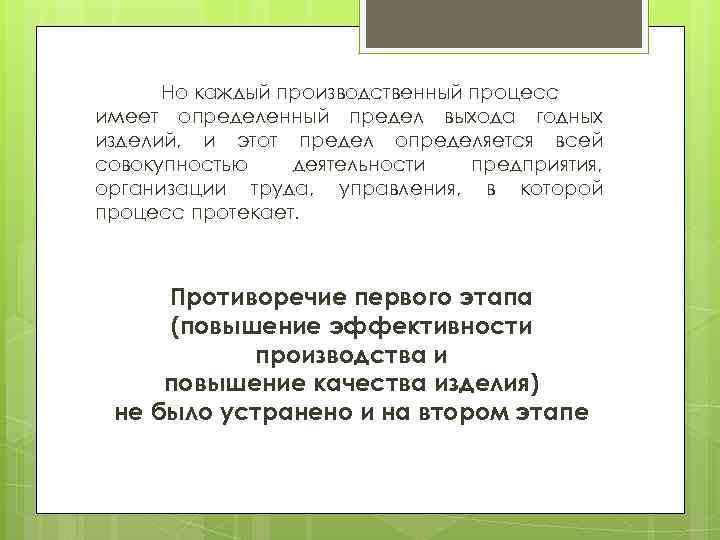 Но каждый производственный процесс имеет определенный предел выхода годных изделий, и этот предел определяется