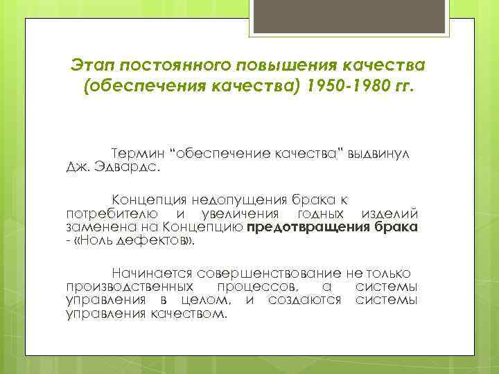 Этап постоянного повышения качества (обеспечения качества) 1950 -1980 гг. Термин “обеспечение качества” выдвинул Дж.