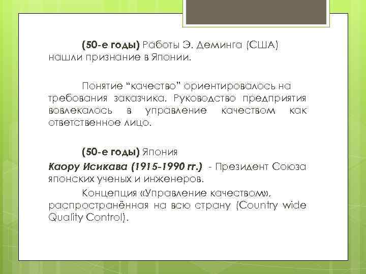 (50 -е годы) Работы Э. Деминга (США) нашли признание в Японии. Понятие “качество” ориентировалось