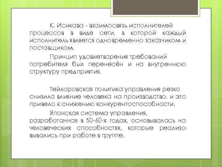 К. Исикава - взаимосвязь исполнителей процессов в виде сети, в которой каждый исполнитель является