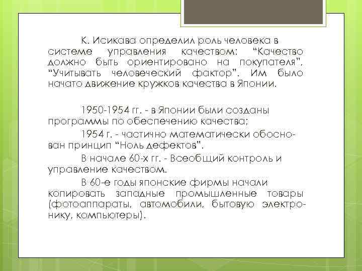 К. Исикава определил роль человека в системе управления качеством: “Качество должно быть ориентировано на