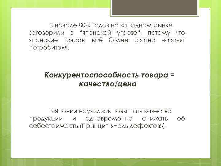 В начале 80 -х годов на западном рынке заговорили о “японской угрозе”, потому что