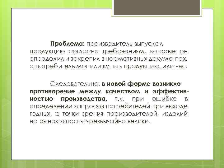 Проблема: производитель выпускал продукцию согласно требованиям, которые он определил и закрепил в нормативных документах,