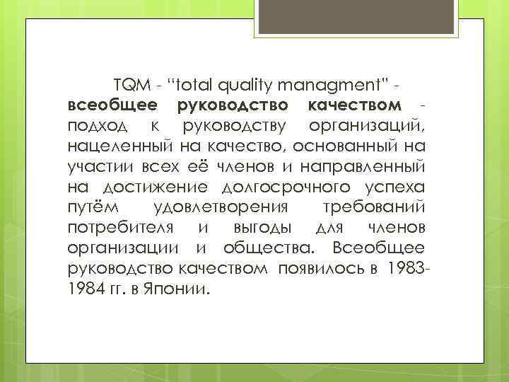 TQM - “total quality managment” всеобщее руководство качеством подход к руководству организаций, нацеленный на