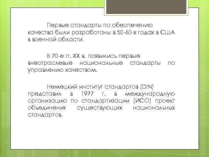 Первые стандарты по обеспечению качества были разработаны в 50 -60 -х годах в США