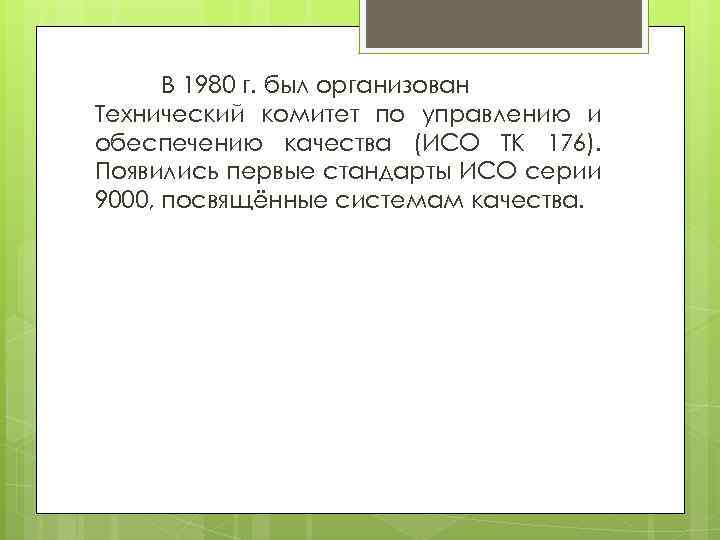  В 1980 г. был организован Технический комитет по управлению и обеспечению качества (ИСО