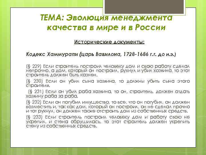 ТЕМА: Эволюция менеджмента качества в мире и в России Исторические документы: Кодекс Хаммурапи (царь