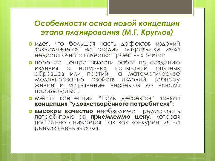 Особенности основ новой концепции этапа планирования (М. Г. Круглов) идея, что большая часть дефектов