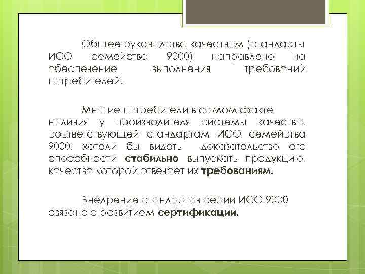 Общее руководство качеством (стандарты ИCO семейства 9000) направлено на обеспечение выполнения требований потребителей. Многие