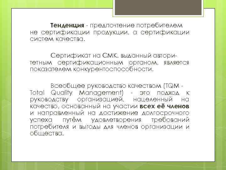 Тенденция - предпочтение потребителем не сертификации продукции, а сертификации систем качества. Сертификат на СМК,