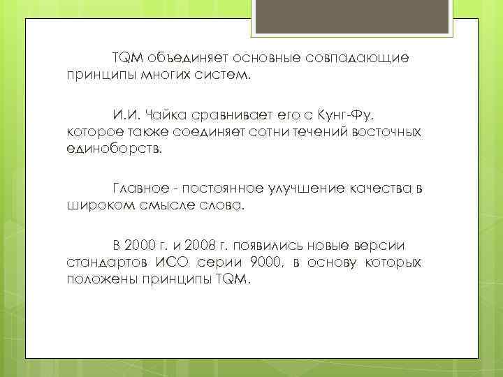 TQM объединяет основные совпадающие принципы многих систем. И. И. Чайка сравнивает его с Кунг-Фу,