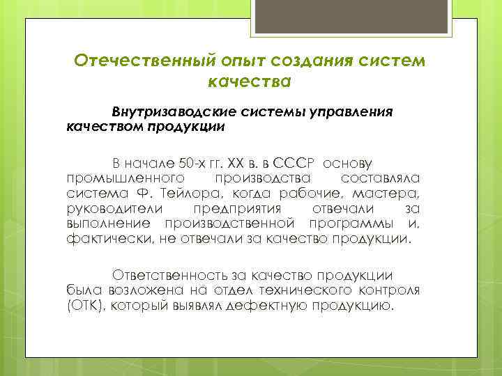 Отечественный опыт создания систем качества Внутризаводские системы управления качеством продукции В начале 50 -х