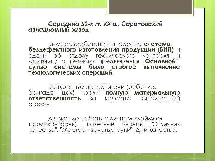 Середина 50 -х гг. ХХ в. , Саратовский авиационный завод Была разработана и внедрена