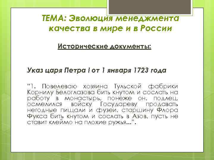 ТЕМА: Эволюция менеджмента качества в мире и в России Исторические документы: Указ царя Петра