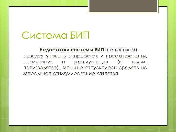 Система БИП Недостатки системы БИП: не контролировался уровень разработок и проектирования, реализация и эксплуатация