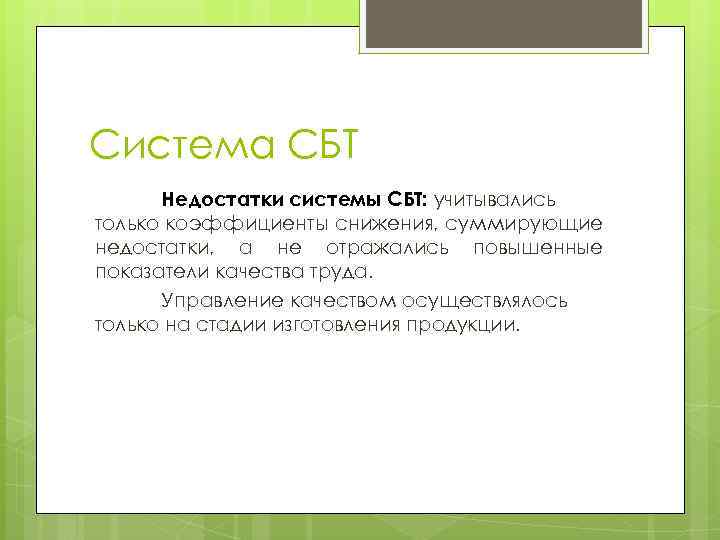 Система СБТ Недостатки системы СБТ: учитывались только коэффициенты снижения, суммирующие недостатки, а не отражались