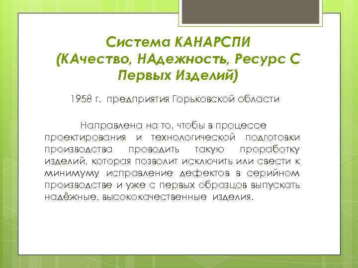 Система КАНАРСПИ (КАчество, НАдежность, Ресурс С Первых Изделий) 1958 г. предприятия Горьковской области Направлена