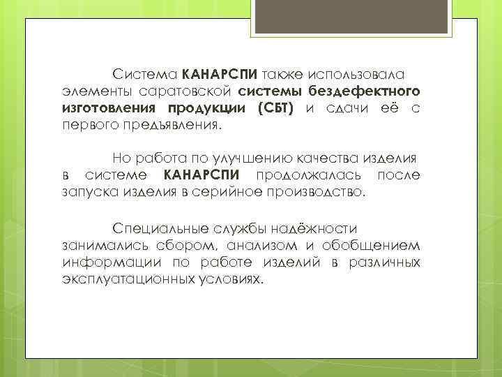 Система КАНАРСПИ также использовала элементы саратовской системы бездефектного изготовления продукции (СБТ) и сдачи её