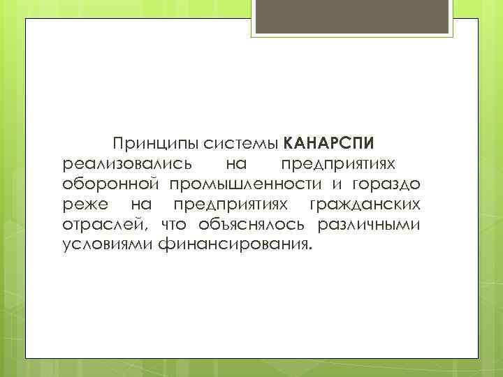 Принципы системы КАНАРСПИ реализовались на предприятиях оборонной промышленности и гораздо реже на предприятиях гражданских