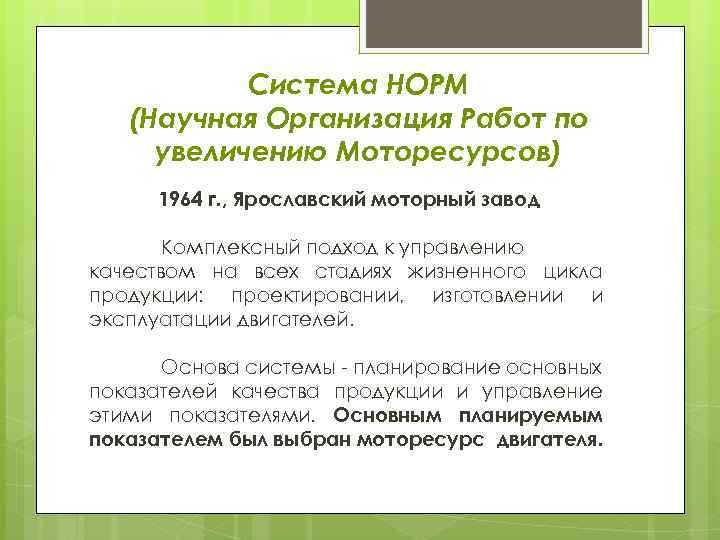 Система НОРМ (Научная Организация Работ по увеличению Моторесурсов) 1964 г. , Ярославский моторный завод