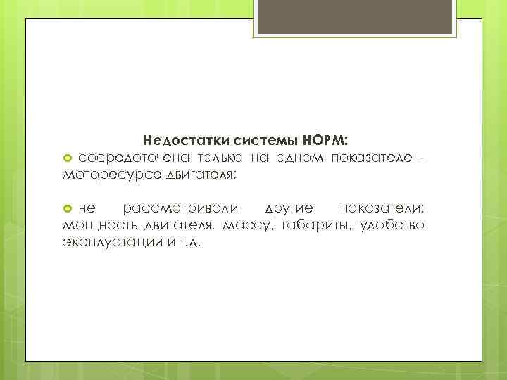 Недостатки системы НОРМ: сосредоточена только на одном показателе моторесурсе двигателя; не рассматривали другие показатели: