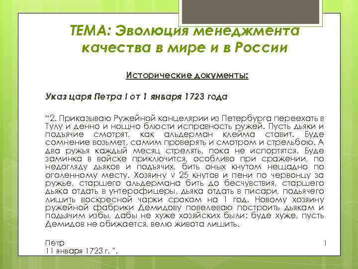 ТЕМА: Эволюция менеджмента качества в мире и в России Исторические документы: Указ царя Петра