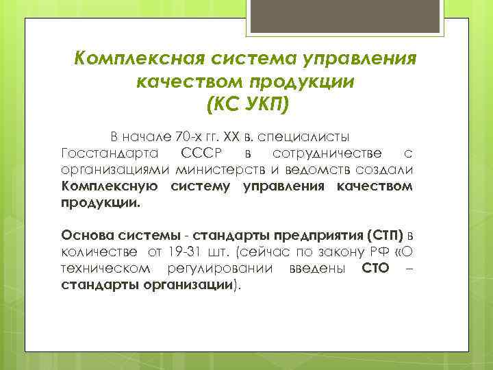 Комплексная система управления качеством продукции (КС УКП) В начале 70 -х гг. ХХ в.