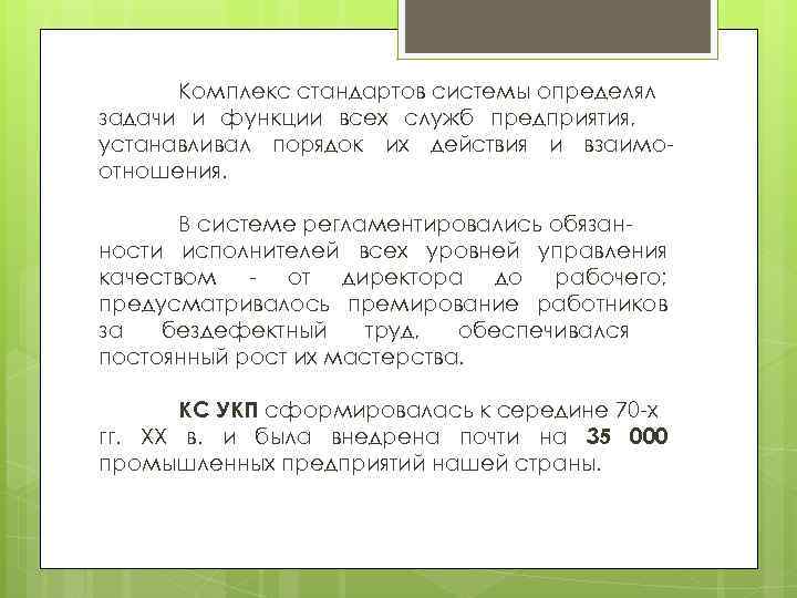 Комплекс стандартов системы определял задачи и функции всех служб предприятия, устанавливал порядок их действия