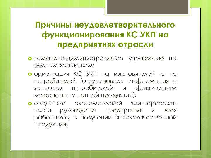 Причины неудовлетворительного функционирования КС УКП на предприятиях отрасли командно-административное управление народным хозяйством; ориентация КС