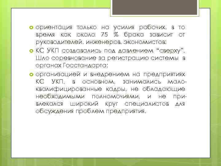  ориентация только на усилия рабочих, в то время как около 75 % брака