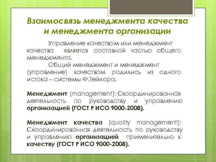 Взаимосвязь менеджмента качества и менеджмента организации Управление качеством или менеджмент качества является составной частью