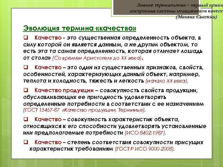 Знание терминологии – первый принци построения системы менеджмента качеств (Михаил Свиткин) Эволюция термина «качество»