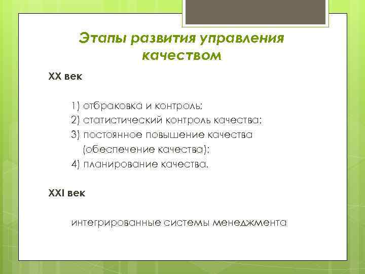 Этапы развития управления качеством ХХ век 1) отбраковка и контроль; 2) статистический контроль качества;