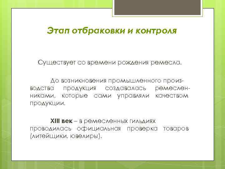 Этап отбраковки и контроля Существует со времени рождения ремесла. До возникновения промышленного производства продукция