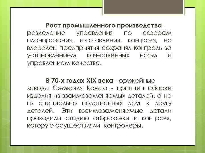 Рост промышленного производства разделение управления по сферам планирования, изготовления, контроля, но владелец предприятия сохранял