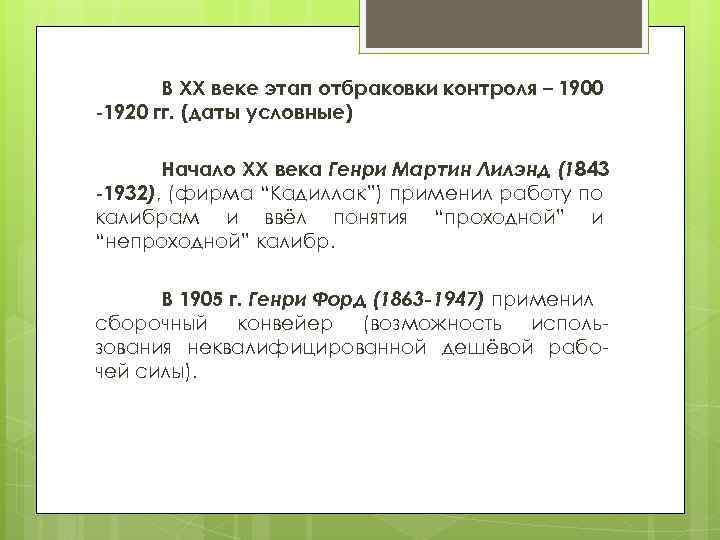 В ХХ веке этап отбраковки контроля – 1900 -1920 гг. (даты условные) Начало ХХ