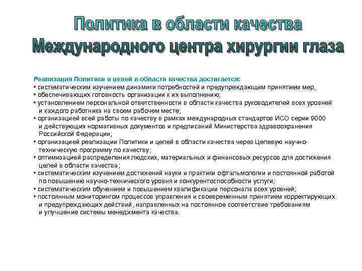 Реализация Политики и целей в области качества достигается: • систематическим изучением динамики потребностей и