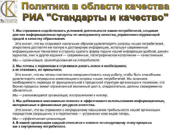 1. Мы стремимся содействовать успешной деятельности наших потребителей, создавая для них информационные продукты по