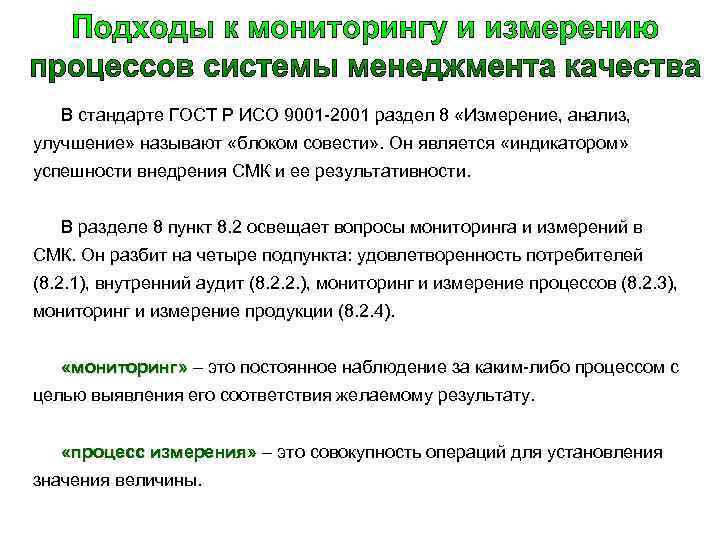 В стандарте ГОСТ Р ИСО 9001 -2001 раздел 8 «Измерение, анализ, улучшение» называют «блоком