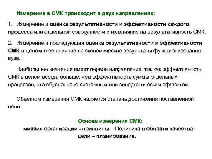 Измерение в СМК происходит в двух направлениях: 1. Измерение и оценка результативности и эффективности