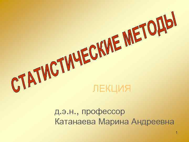 ЛЕКЦИЯ д. э. н. , профессор Катанаева Марина Андреевна 1 