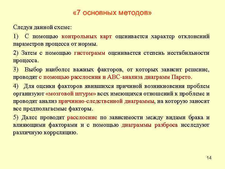  « 7 основных методов» Следуя данной схеме: 1) С помощью контрольных карт оценивается